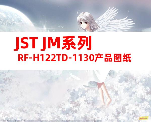 JST JM系列 RF-H122TD-1130产品图纸